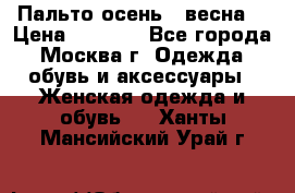 Пальто осень - весна  › Цена ­ 1 500 - Все города, Москва г. Одежда, обувь и аксессуары » Женская одежда и обувь   . Ханты-Мансийский,Урай г.